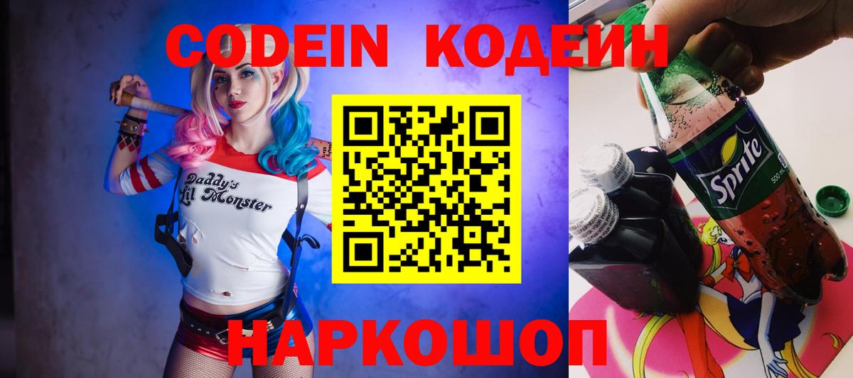 Омск  Кодеиновый сироп Lean Purple Drank  Codein напиток Lean (лин)  Вход с VPN 