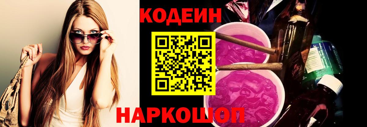 Codein напиток Lean (лин) Омск